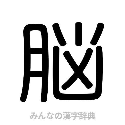 脳（篆書体）