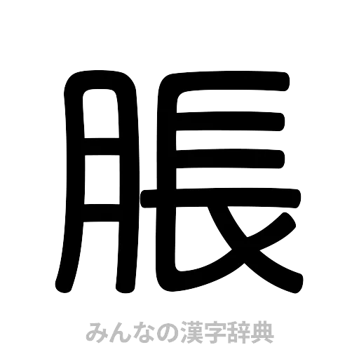 脹（篆書体）