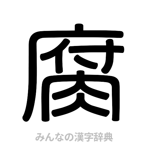 腐（篆書体）