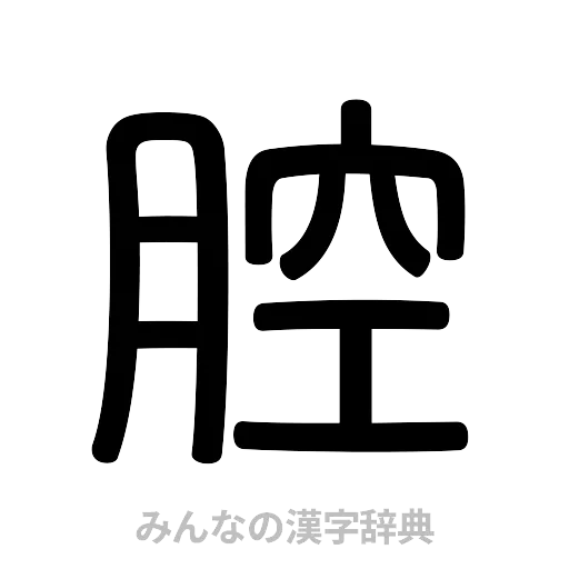 腔（篆書体）