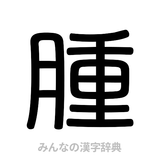 腫（篆書体）