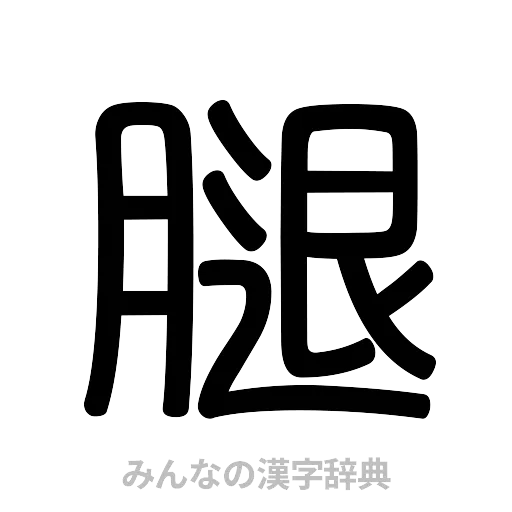 腿（篆書体）