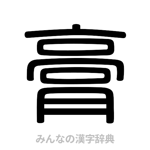 膏（篆書体）