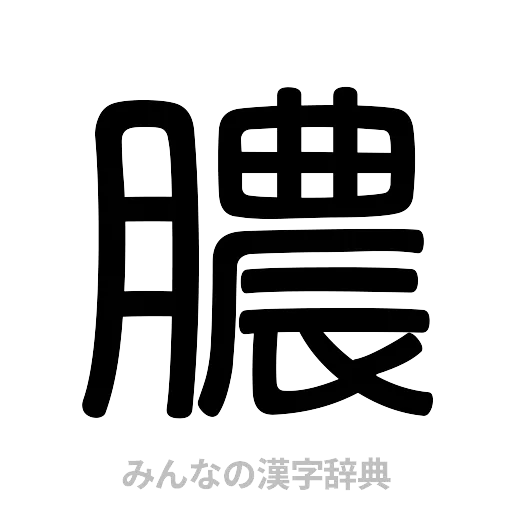 膿（篆書体）