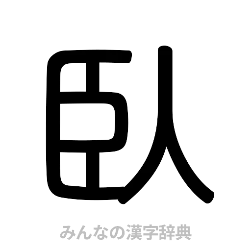 臥（篆書体）