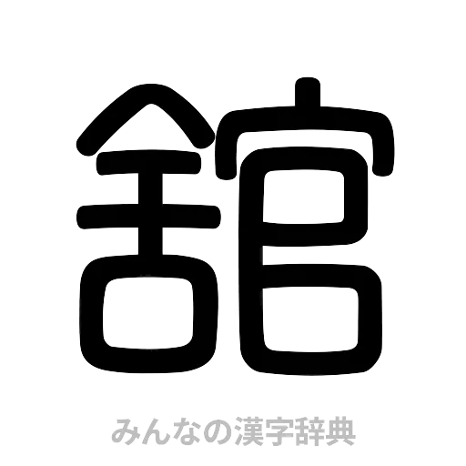 舘（篆書体）