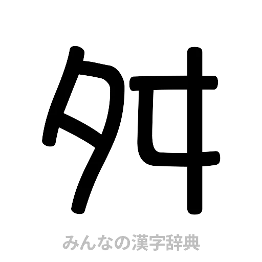 舛（篆書体）