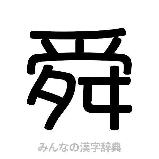 舜（篆書体）