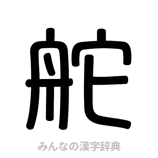 舵（篆書体）
