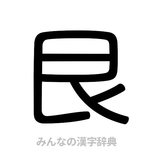 艮（篆書体）