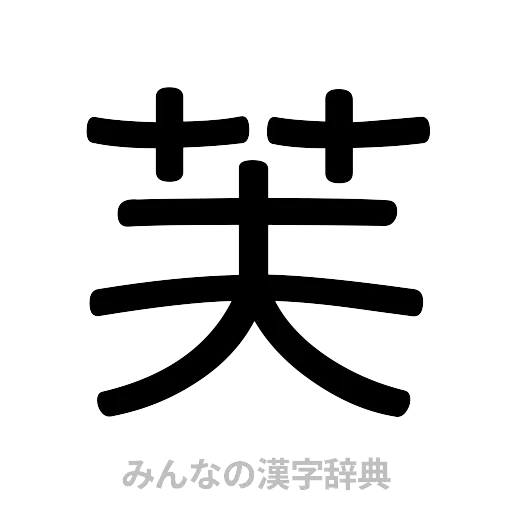 芙（篆書体）