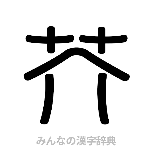 芥（篆書体）