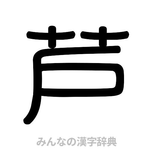 芦（篆書体）