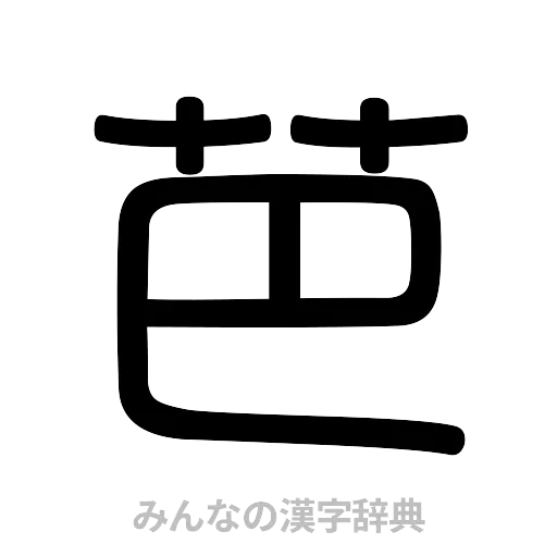 芭（篆書体）