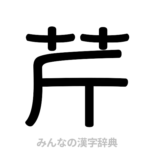 芹（篆書体）