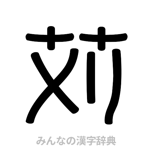 苅（篆書体）