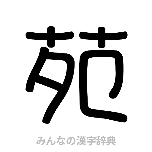 苑（篆書体）