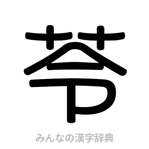 苓（篆書体）