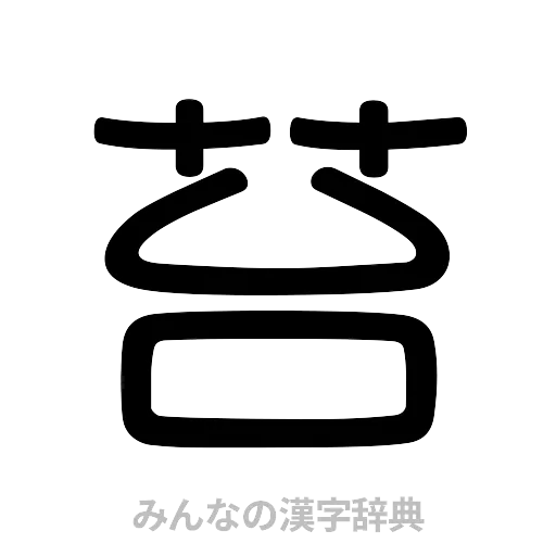 苔（篆書体）
