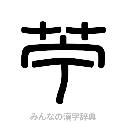 苧（篆書体）