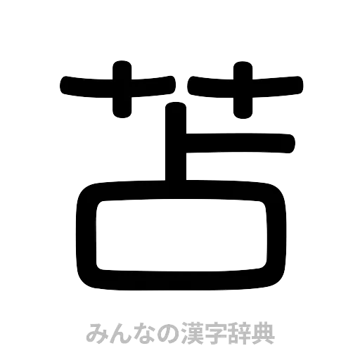 苫（篆書体）