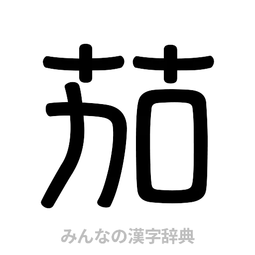 茄（篆書体）