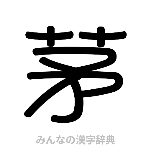 茅（篆書体）