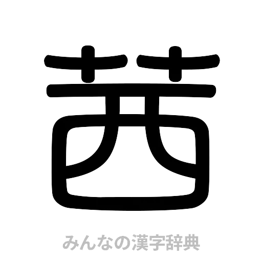 茜（篆書体）