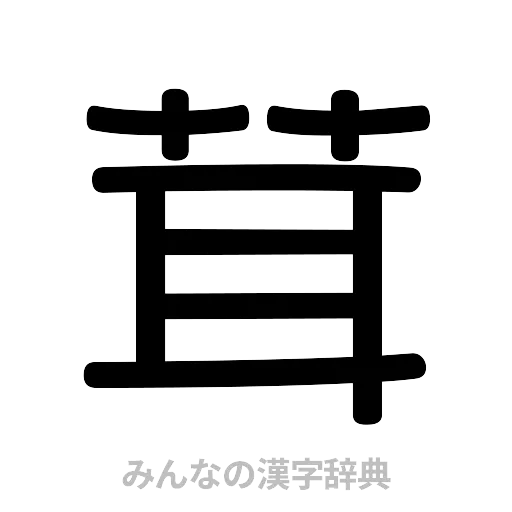 茸（篆書体）