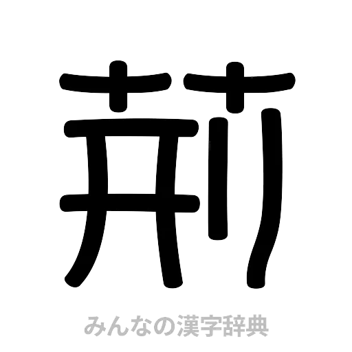 荊（篆書体）