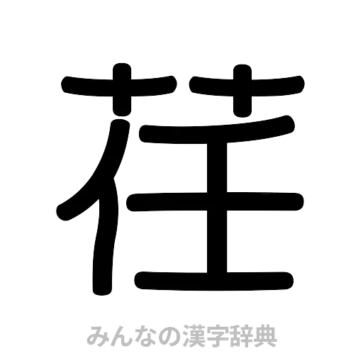 荏（篆書体）