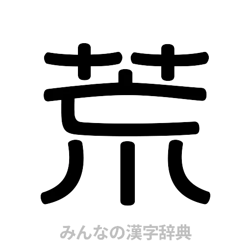 荒（篆書体）