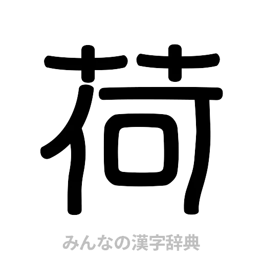 荷（篆書体）