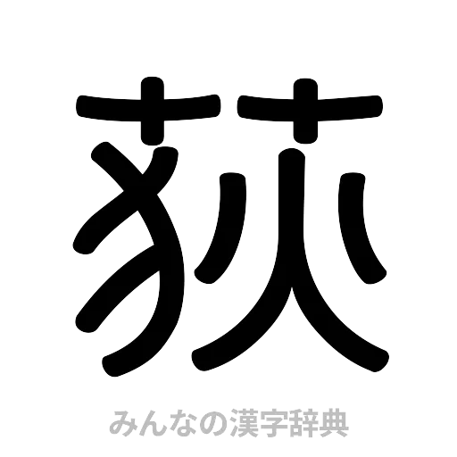 荻（篆書体）