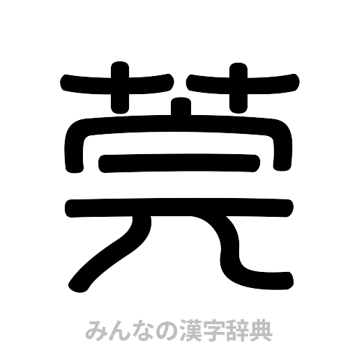 莞（篆書体）