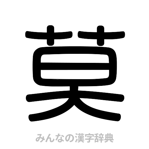 莫（篆書体）