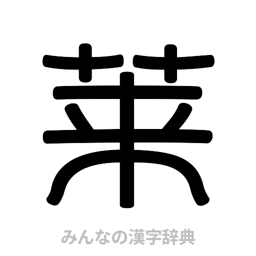 莱（篆書体）