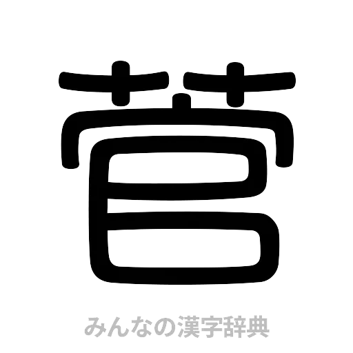菅（篆書体）