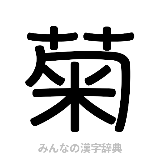 菊（篆書体）