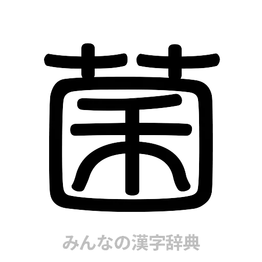 菌（篆書体）