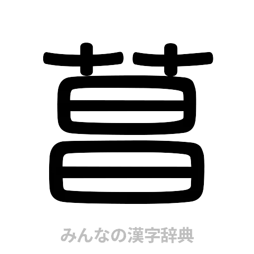 菖（篆書体）