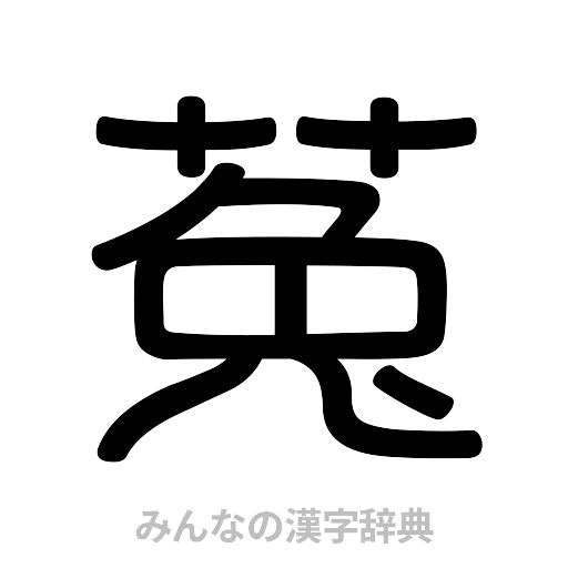 菟（篆書体）