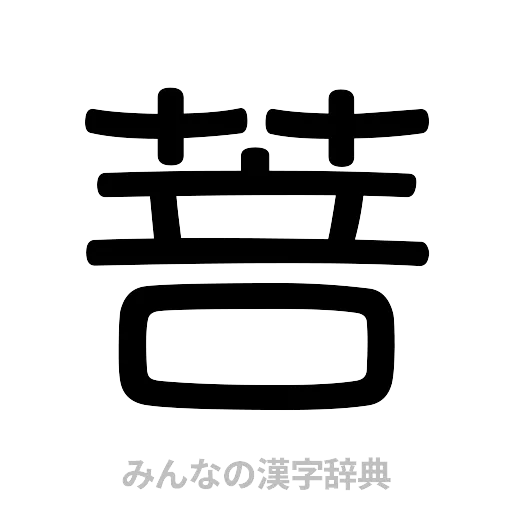 菩（篆書体）