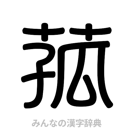 菰（篆書体）