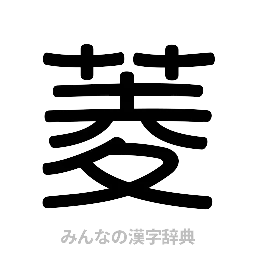 菱（篆書体）