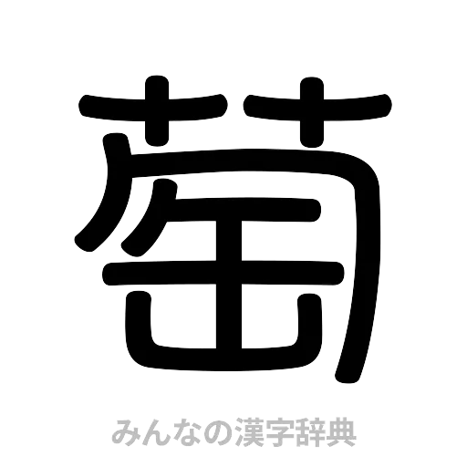 萄（篆書体）