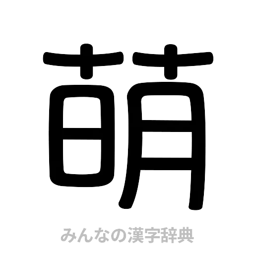 萌（篆書体）
