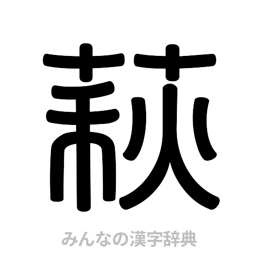 萩（篆書体）