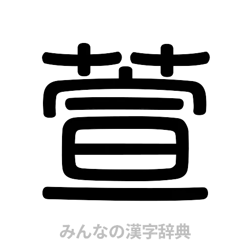 萱（篆書体）