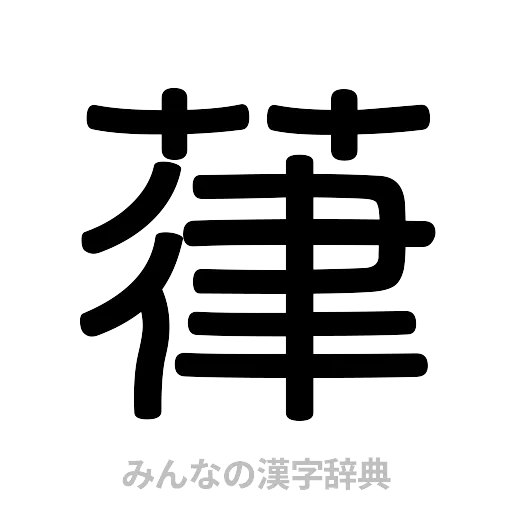 葎（篆書体）